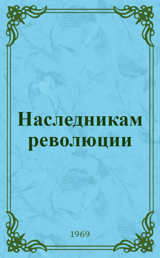 Наследникам революции : Документы партии о комсомоле и молодежи