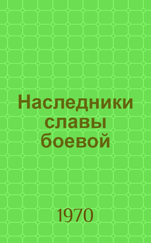Наследники славы боевой : Из опыта оборонно-массовой работы организаций ДОСААФ БССР : Очерки