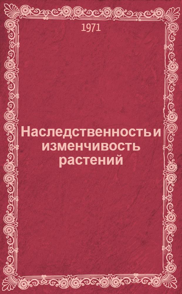 Наследственность и изменчивость растений : Сборник статей