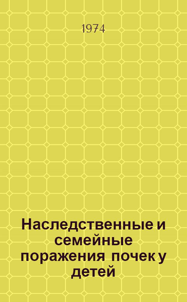 Наследственные и семейные поражения почек у детей : Сборник статей