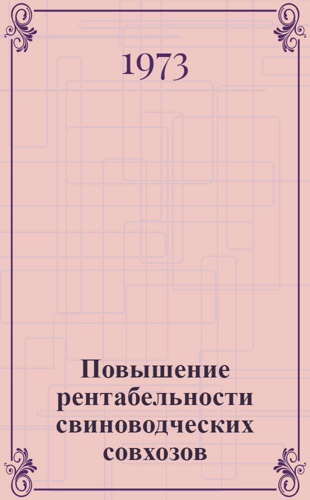 Повышение рентабельности свиноводческих совхозов : (Из опыта работы совхозов "Масловский" и "Начало")