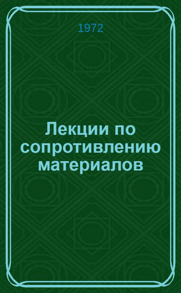Лекции по сопротивлению материалов