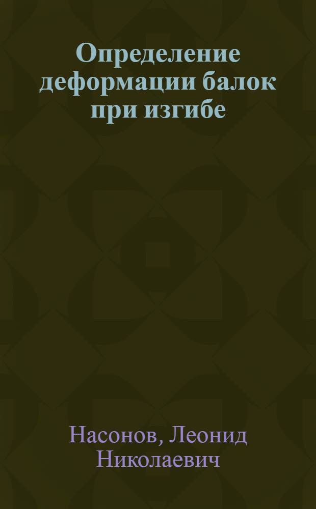 Определение деформации балок при изгибе : Учеб. пособие