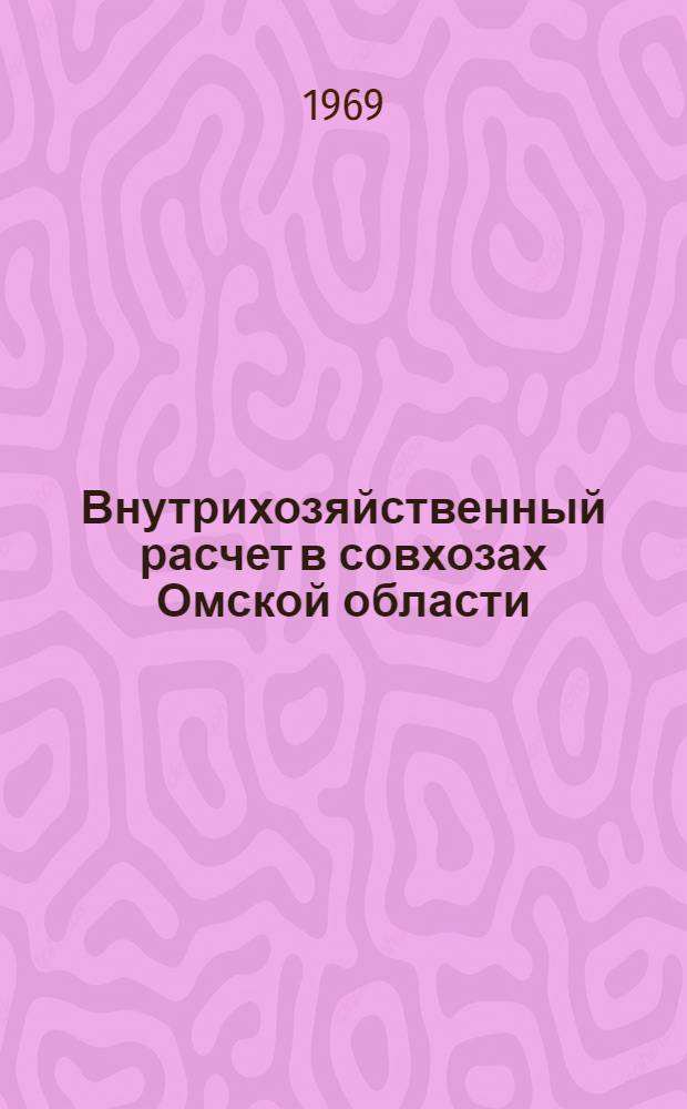 Внутрихозяйственный расчет в совхозах Омской области