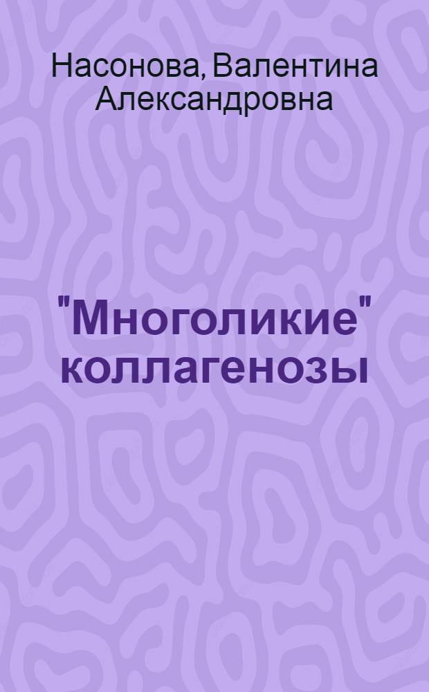 "Многоликие" коллагенозы