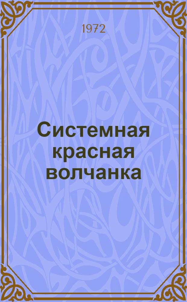 Системная красная волчанка