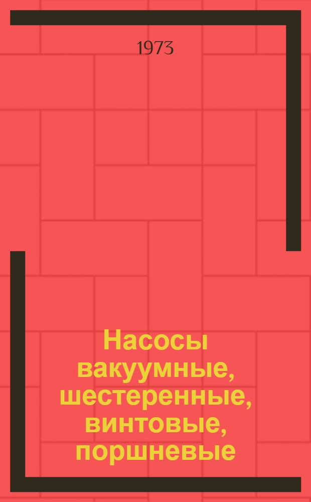 Насосы вакуумные, шестеренные, винтовые, поршневые : Каталог. Ч. 3