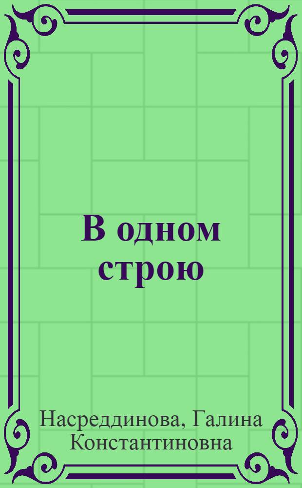 В одном строю