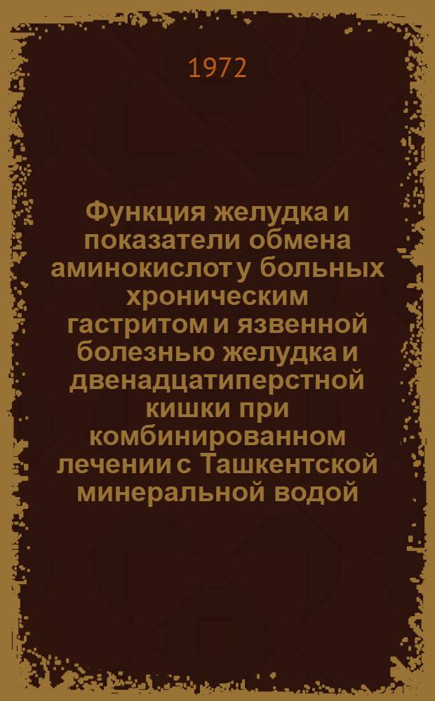 Функция желудка и показатели обмена аминокислот у больных хроническим гастритом и язвенной болезнью желудка и двенадцатиперстной кишки при комбинированном лечении с Ташкентской минеральной водой : Автореф. дис. на соискание учен. степени канд. мед. наук : (754)