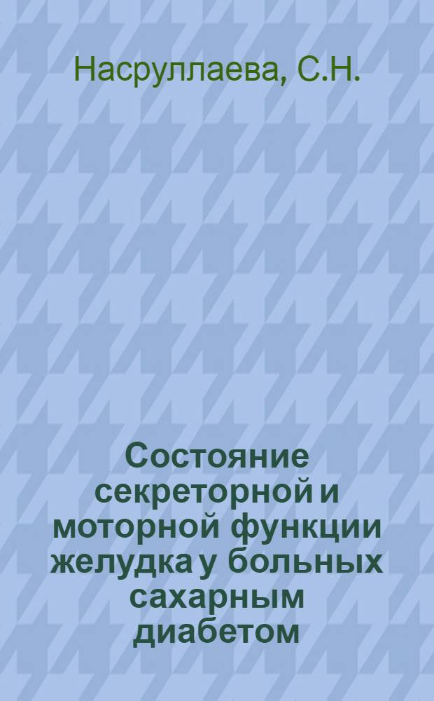 Состояние секреторной и моторной функции желудка у больных сахарным диабетом : Автореф. дис. на соиск. учен. степени канд. мед. наук : (754)