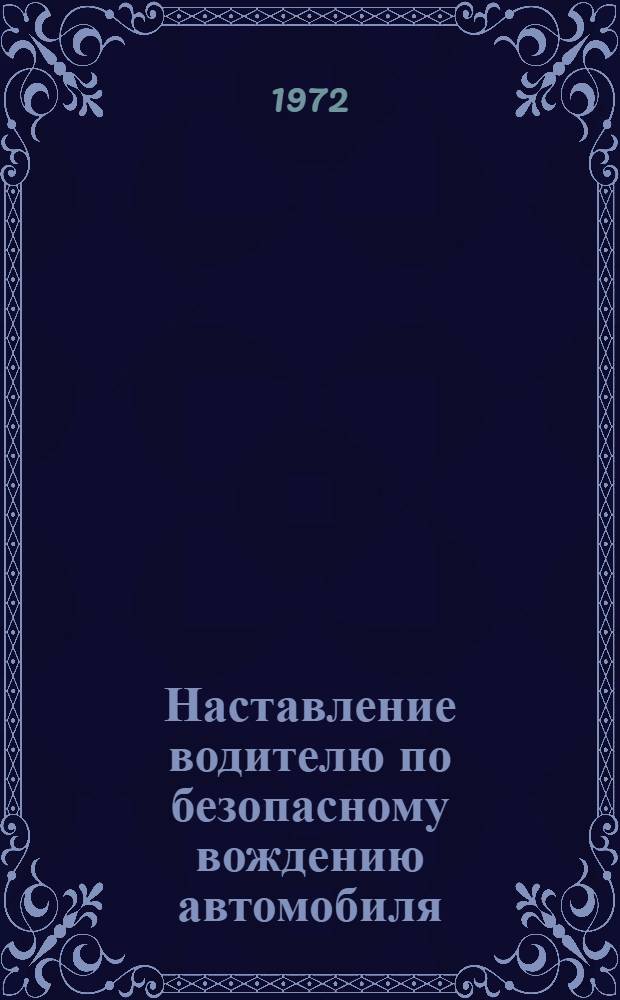 Наставление водителю по безопасному вождению автомобиля