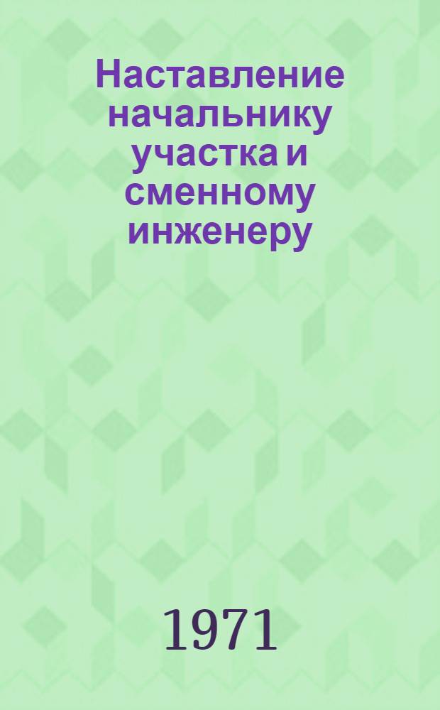 Наставление начальнику участка и сменному инженеру : Сооружение железнодорожных и автодорожных тоннелей