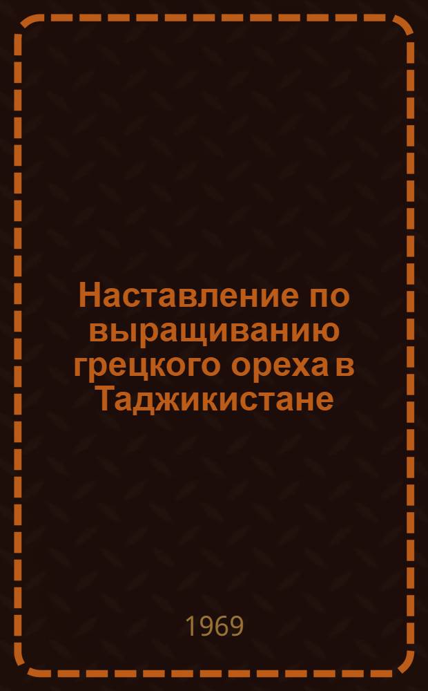 Наставление по выращиванию грецкого ореха в Таджикистане
