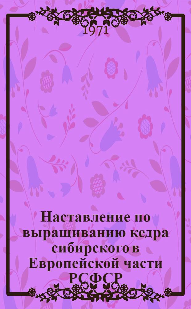 Наставление по выращиванию кедра сибирского в Европейской части РСФСР