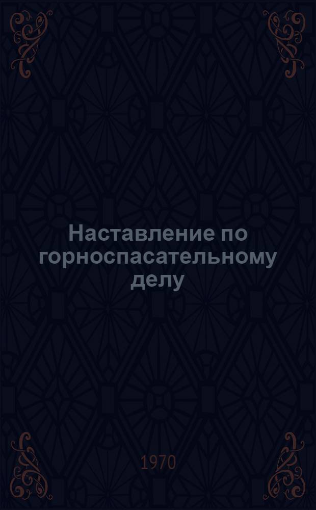 Наставление по горноспасательному делу