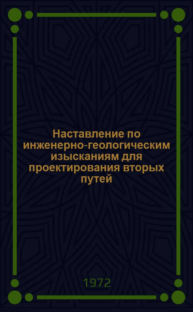 Наставление по инженерно-геологическим изысканиям для проектирования вторых путей
