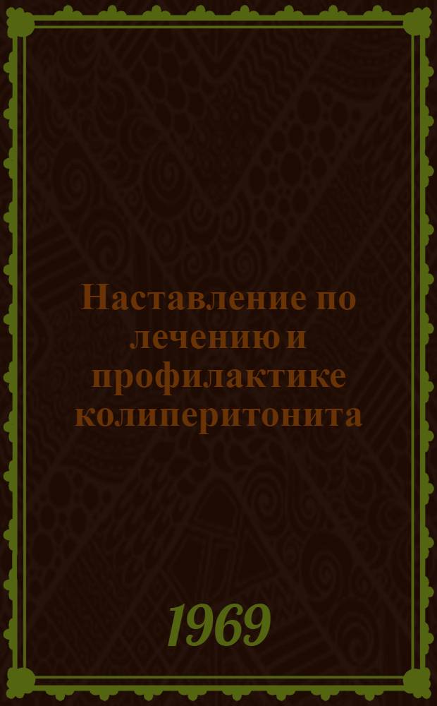 Наставление по лечению и профилактике колиперитонита (колисептицемии) уток