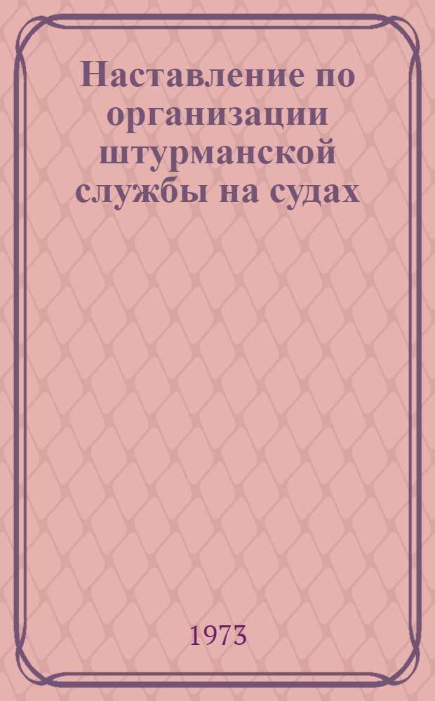 Наставление по организации штурманской службы на судах