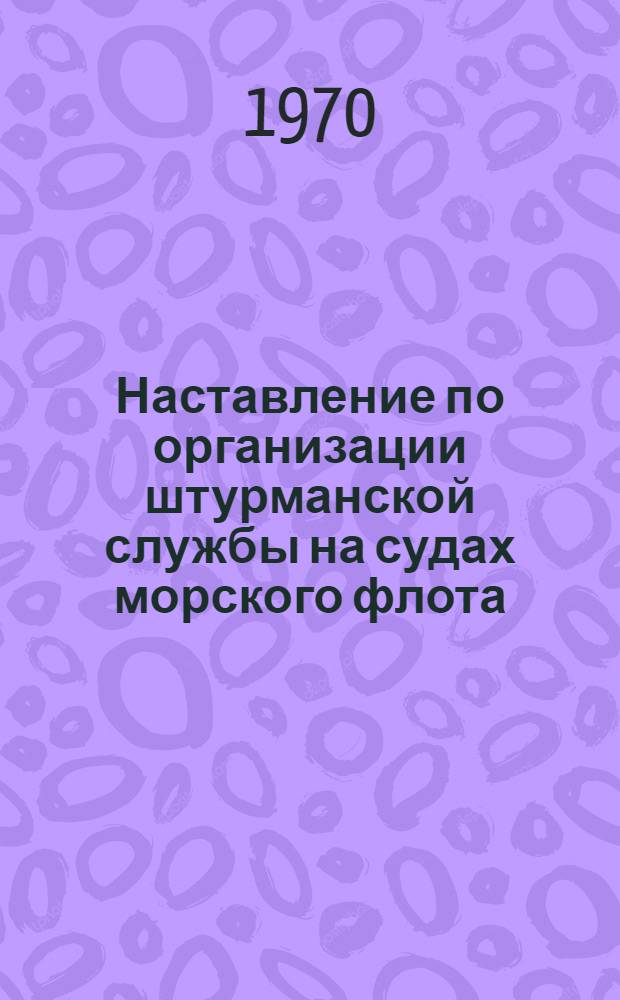 Наставление по организации штурманской службы на судах морского флота