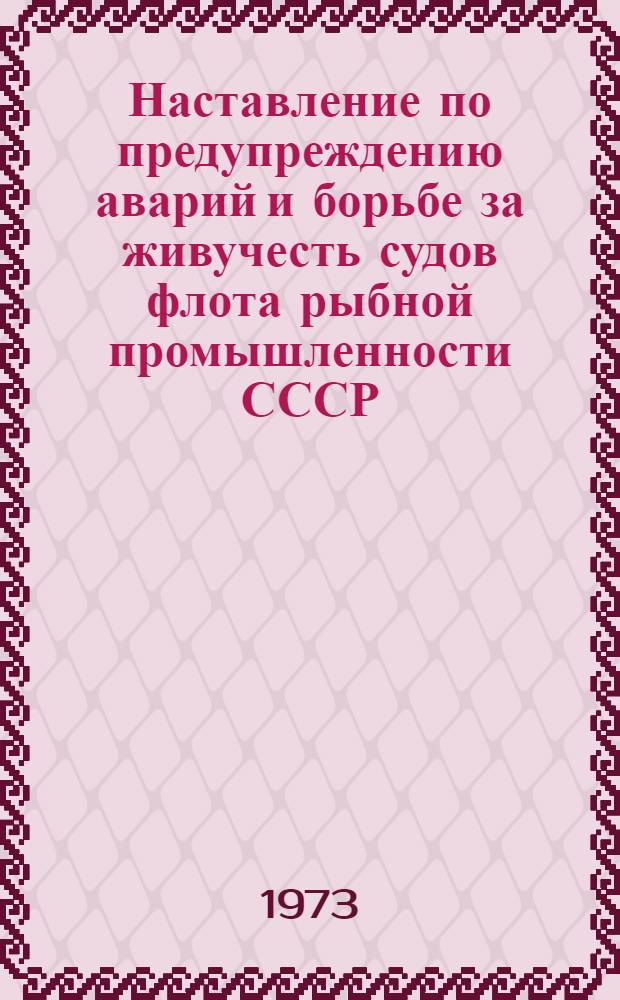 Наставление по предупреждению аварий и борьбе за живучесть судов флота рыбной промышленности СССР : Утв. 21/I 1967 г