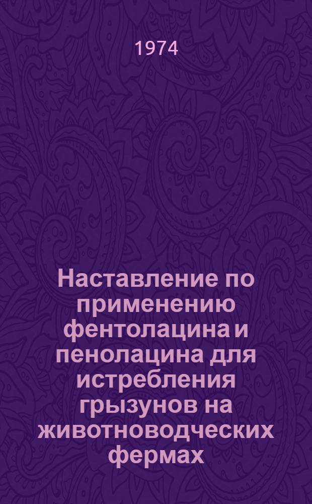 Наставление по применению фентолацина и пенолацина для истребления грызунов на животноводческих фермах : Утв. 28 VII 1972 г.