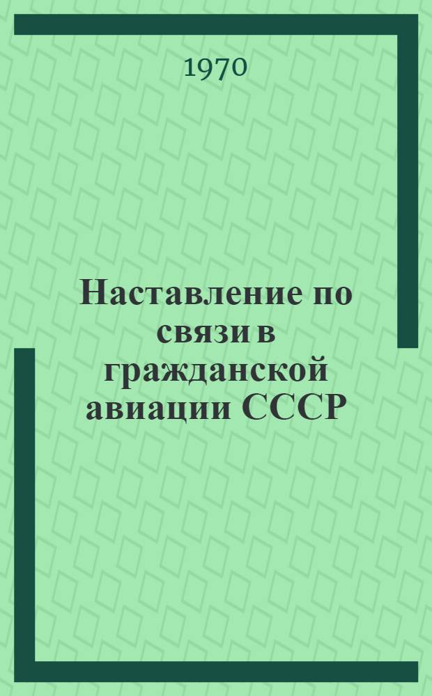 Наставление по связи в гражданской авиации СССР : (НС ГА-69)