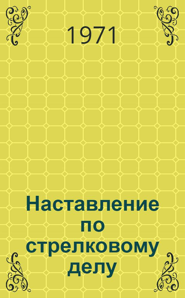 Наставление по стрелковому делу : Автомат (пистолет-пулемет) образца 1941 г. конструкции Шпагина Г.С
