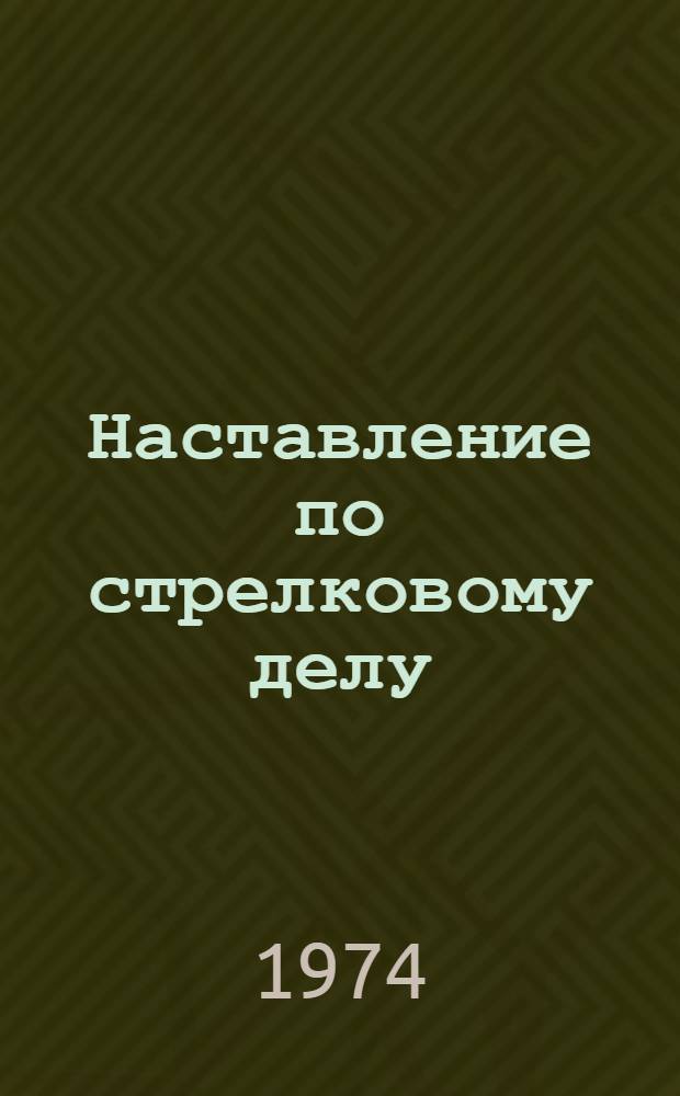 Наставление по стрелковому делу : Ручные гранаты