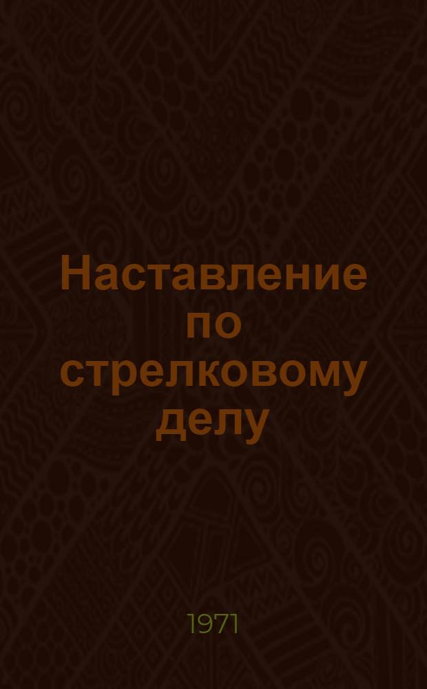 Наставление по стрелковому делу : Ручные гранаты