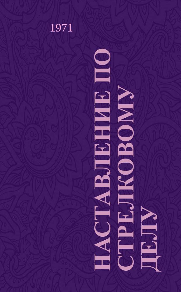 Наставление по стрелковому делу : 7,62-мм модернизир. автомат Калашникова (АКМ и АКМС)