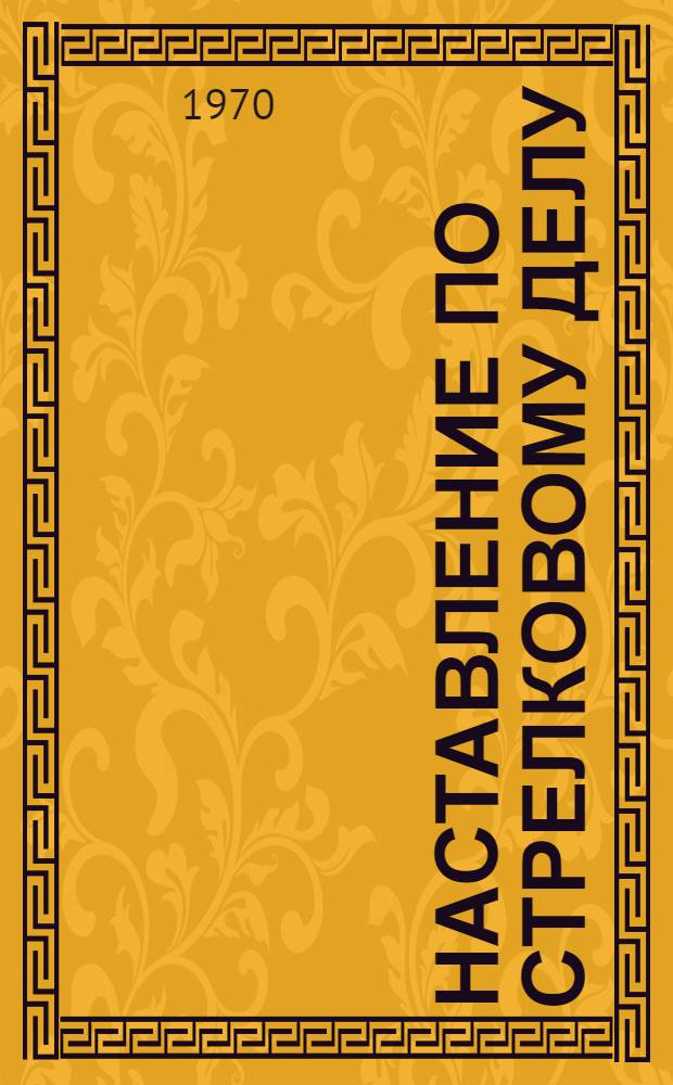 Наставление по стрелковому делу : 7,62-мм модернизир. автомат Калашникова (АКМ и АКМС)