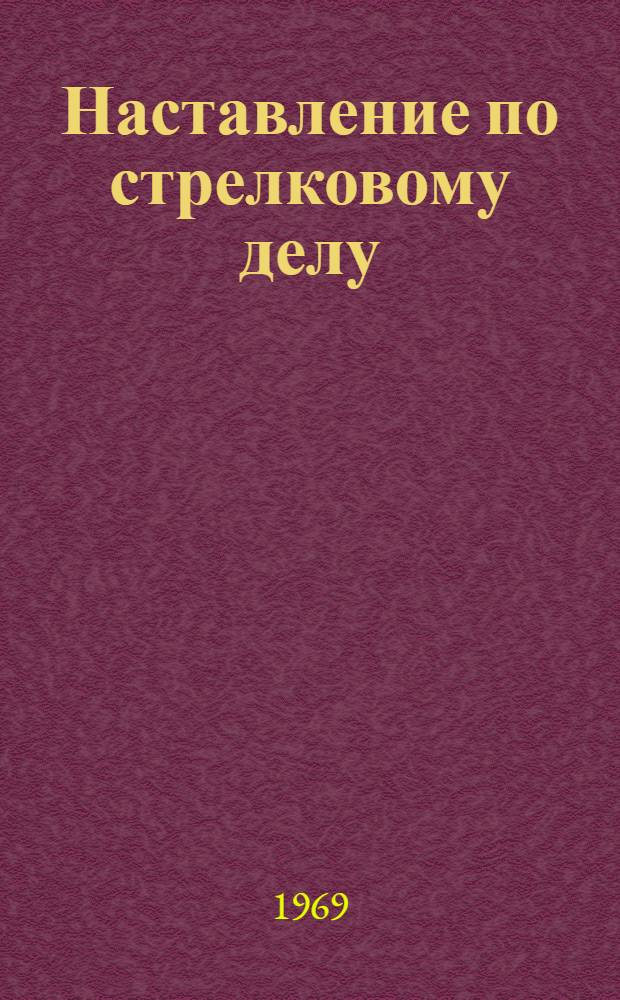 Наставление по стрелковому делу : 7,62 мм. пулемет Калашникова (ПК, ПКС, ПКБ и ПКТ)