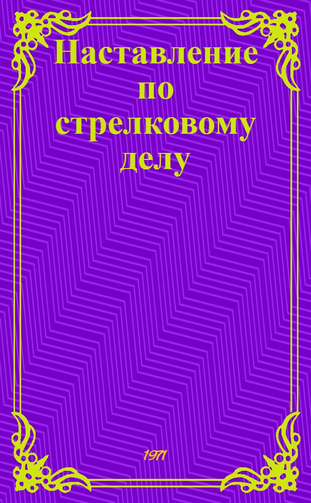 Наставление по стрелковому делу : 7,62-мм ротный пулемет обр. 1946 г. (РП-46)