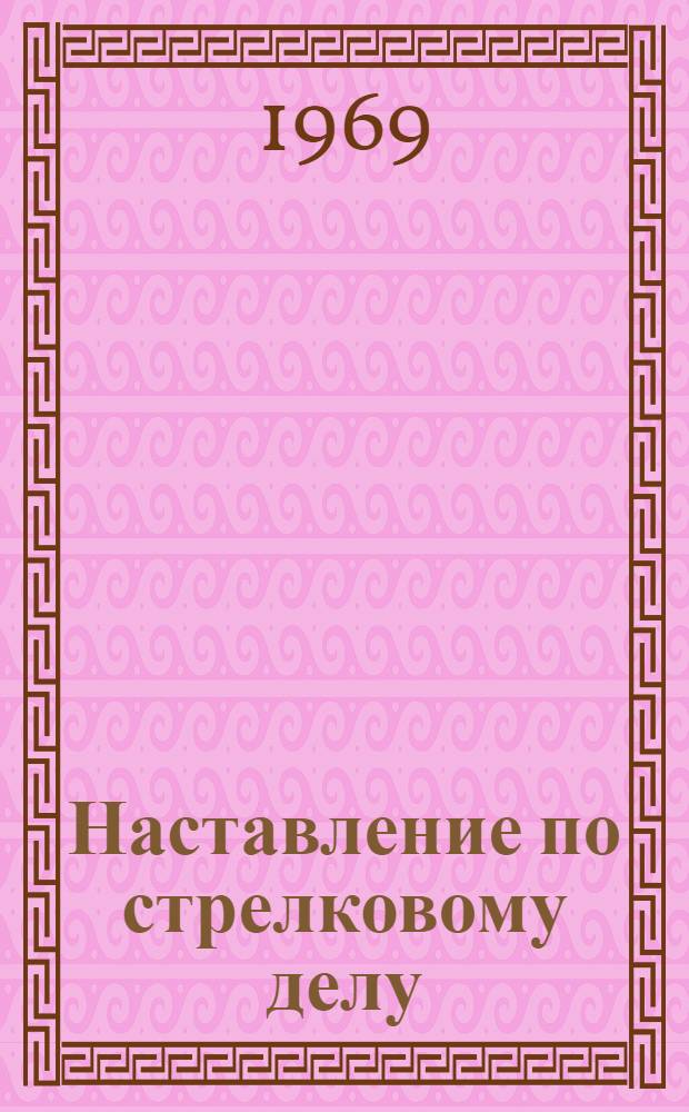 Наставление по стрелковому делу : 7,62 мм. ручной пулемет Дегтярева (РПД)