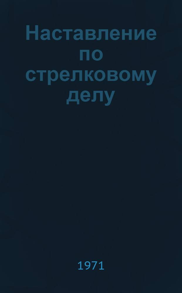 Наставление по стрелковому делу : 7,62-мм ручной пулемет Калашникова (РПК и РПКС)