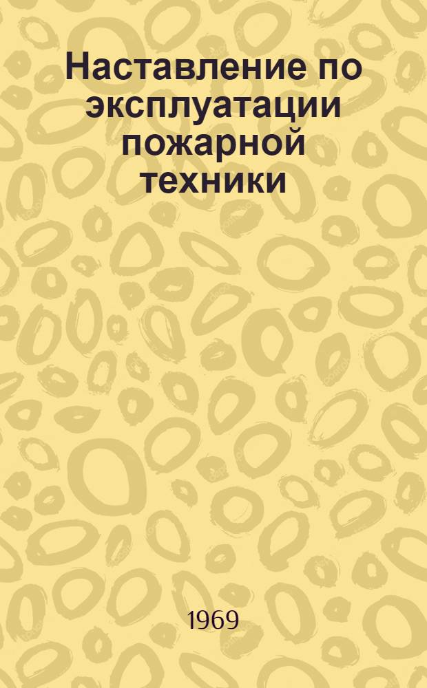 Наставление по эксплуатации пожарной техники