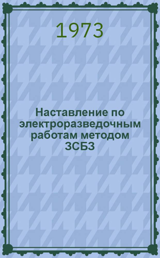 Наставление по электроразведочным работам методом ЗСБЗ : (Интерпретация) : Метод. руководство