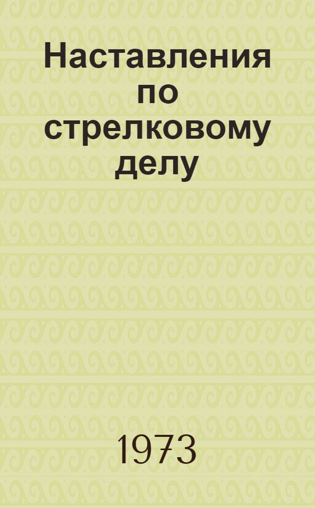 Наставления по стрелковому делу