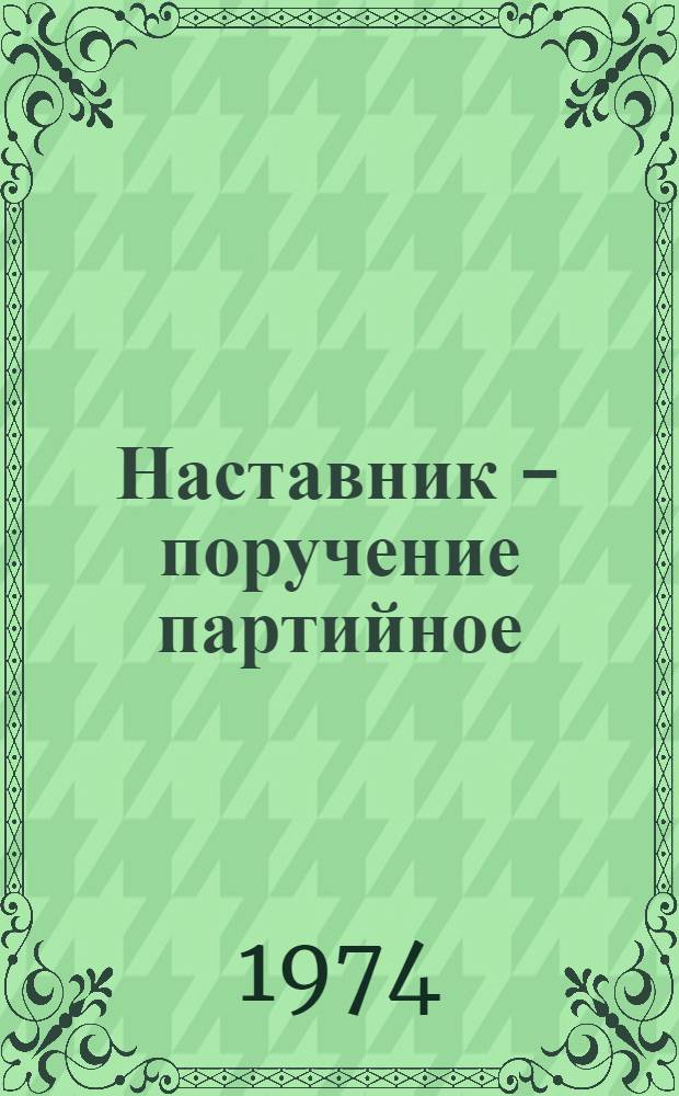 Наставник - поручение партийное : Сборник