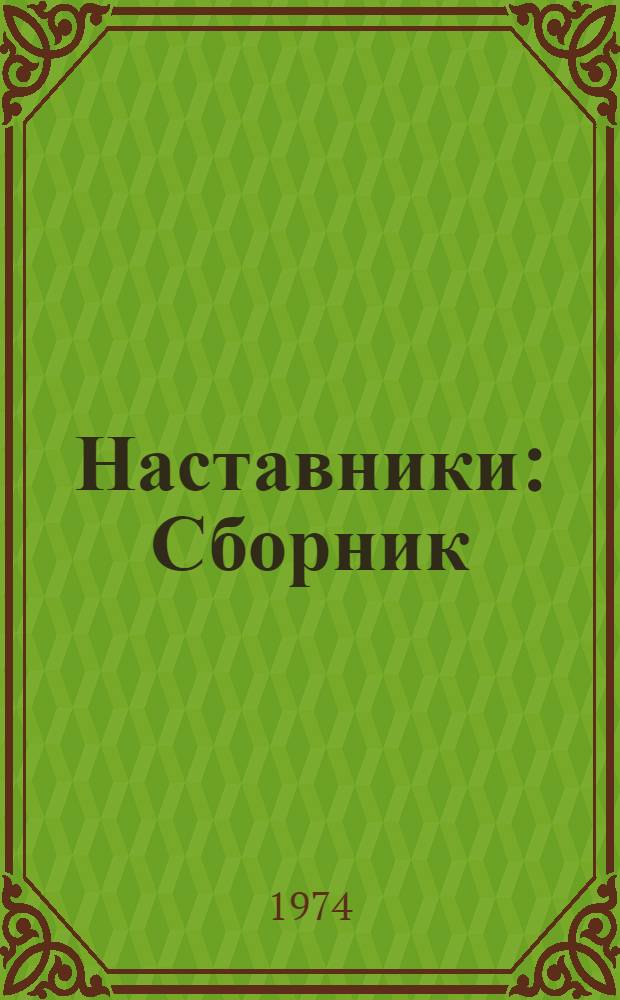Наставники : Сборник