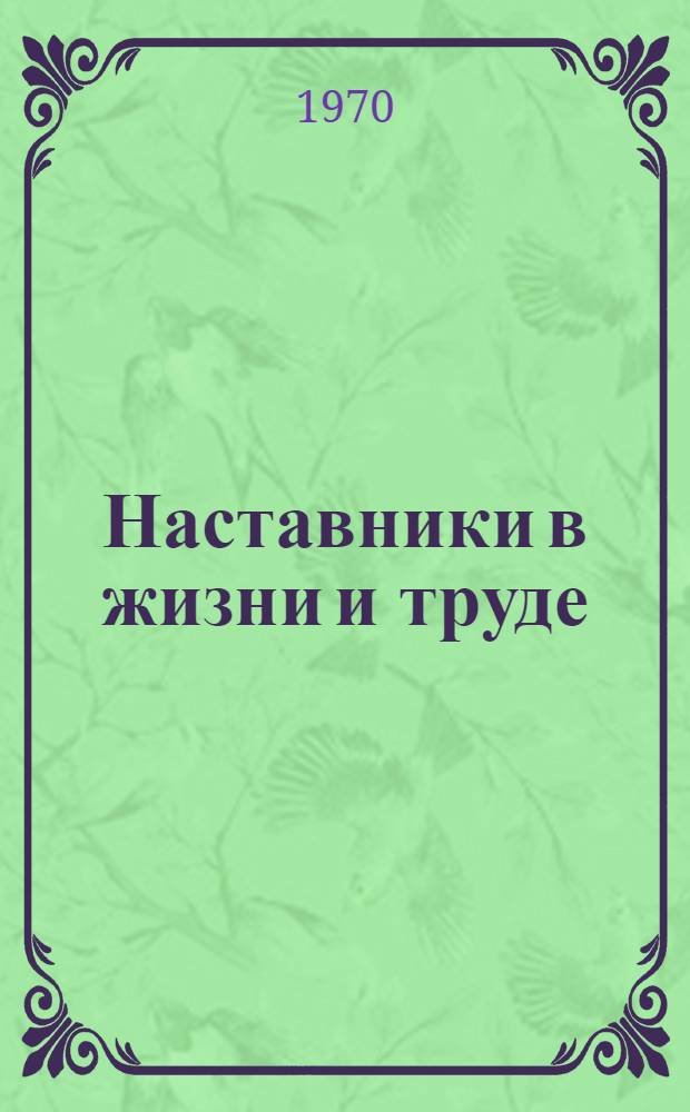 Наставники в жизни и труде : Сборник статей
