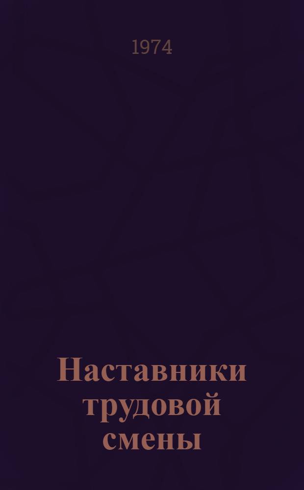 Наставники трудовой смены : Очерки