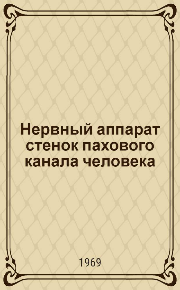 Нервный аппарат стенок пахового канала человека : Автореф. дис. на соискание учен. степени канд. мед. наук : (14.751)