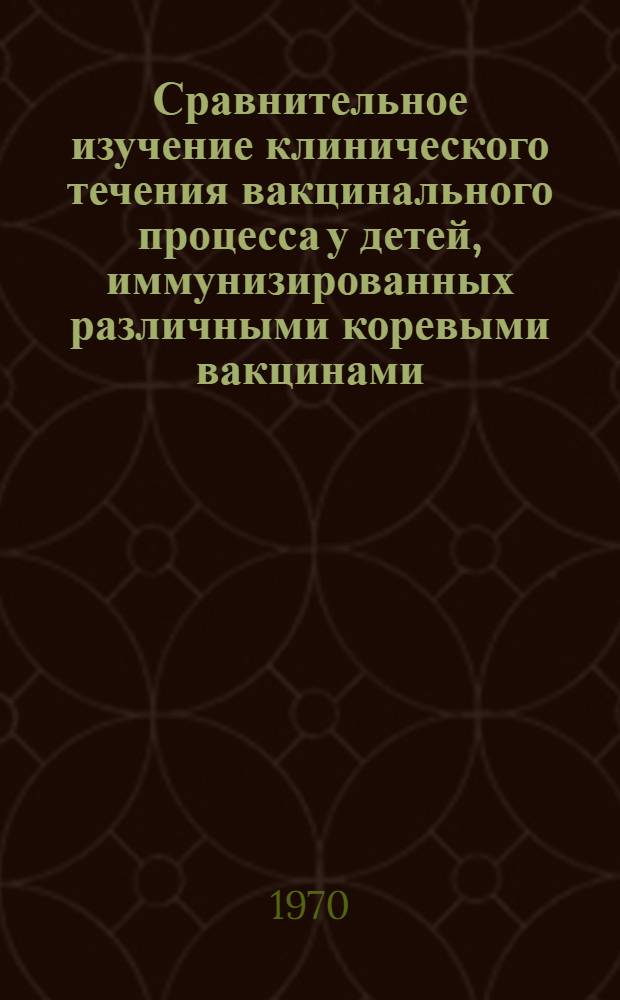 Сравнительное изучение клинического течения вакцинального процесса у детей, иммунизированных различными коревыми вакцинами : Автореф. дис. на соискание учен. степени канд. мед. наук : (758)