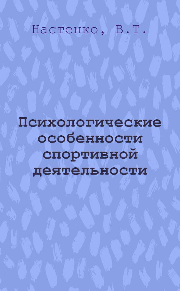 Психологические особенности спортивной деятельности
