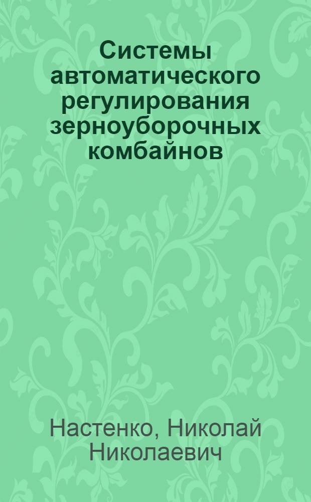 Системы автоматического регулирования зерноуборочных комбайнов