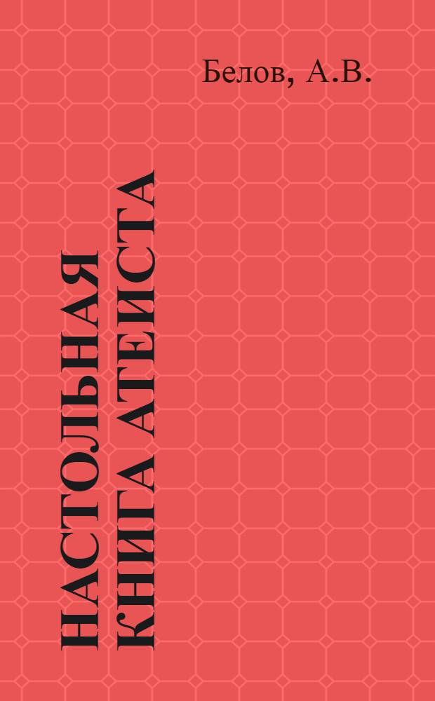 Настольная книга атеиста : Справочник