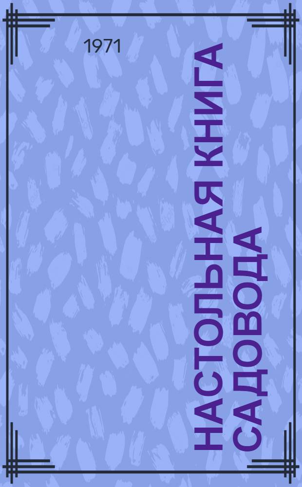 Настольная книга садовода