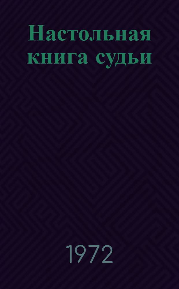 Настольная книга судьи : (Рассмотрение уголовных дел в суде первой инстанции)
