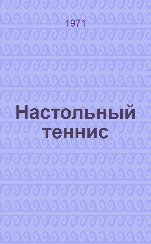 Настольный теннис : Правила соревнований : Утв. 9/III 1970 г